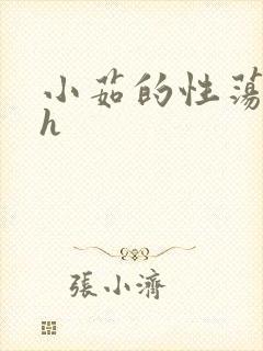 小茹的性荡生活h