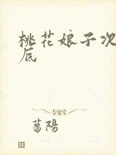 桃花娘子次次到底