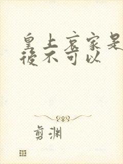 皇上哀家是你母后不可以