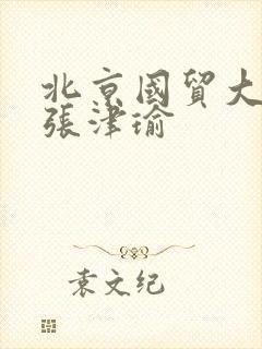 北京国贸大酒店张津瑜