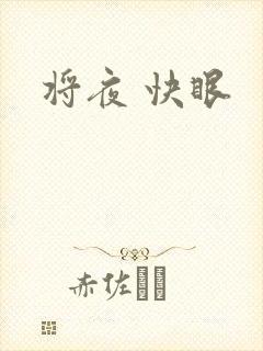 将夜 快眼