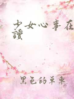 少女心事在线阅读