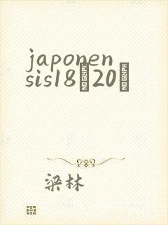 japonensis18һ20ǿ