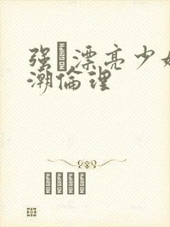 强奷漂亮少妇高潮伦理