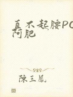 直不起腰POP阿肥