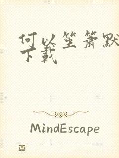 何以笙箫默全文下载