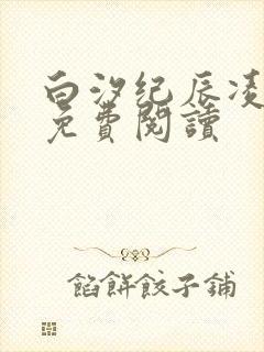 白汐纪辰凌全文免费阅读