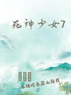 死神少女7