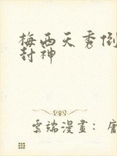 梅西天秀倒钩再封神