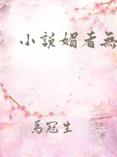 小说媚者无疆