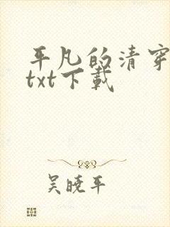 平凡的清穿日子txt下载