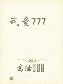 我爱777