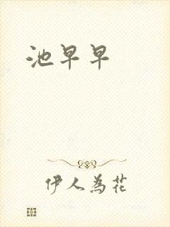 池早早
