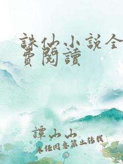 诛仙小说全文免费阅读