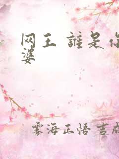 网王 谁是你老婆