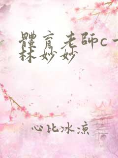 体育老师c一节林妙妙