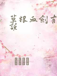 草根血剑有声小说