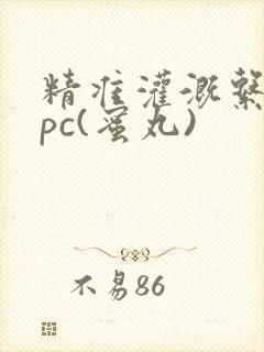 精准灌溉系统hpc(蜜丸)