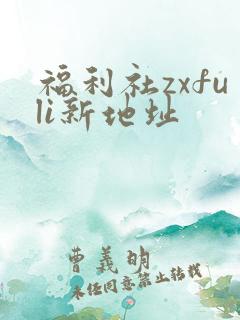 福利社zxfuli新地址