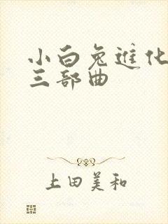 小白兔进化史的三部曲