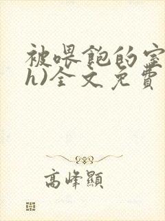 被喂饱的室友(h)全文免费阅读