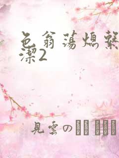 色翁荡熄系列白洁2