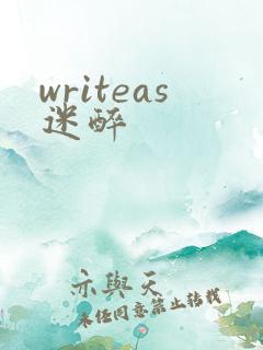 writeas迷醉