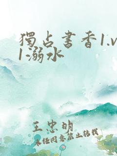 独占书香1.v1溺水