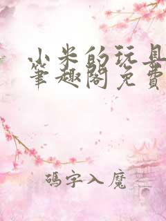 小米的玩具日记笔趣阁免费阅读