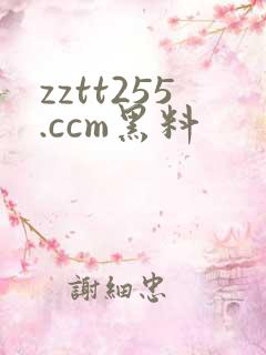 zztt255.ccm黑料