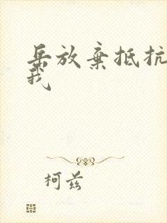 岳放弃抵抗迎合我