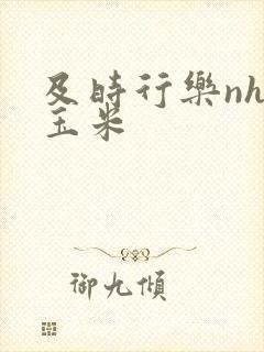 及时行乐nhp玉米