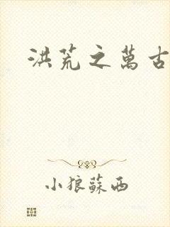 洪荒之万古诸天