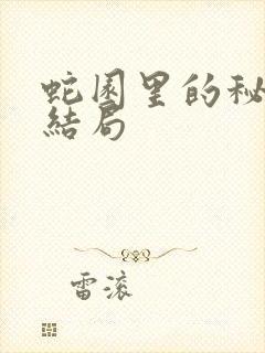 蛇园里的秘密大结局