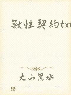 兽性契约txt