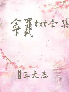 余罪txt全集下载