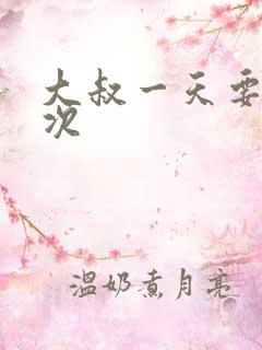 大叔一天要我三次