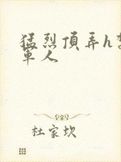 猛烈顶弄h禁欲军人