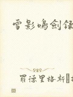 雪影鸣剑录