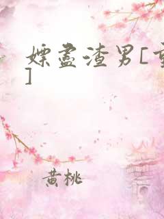 嫖尽渣男[重生]