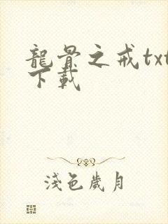 龙骨之戒txt下载
