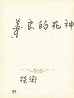 善良的死神v1.9