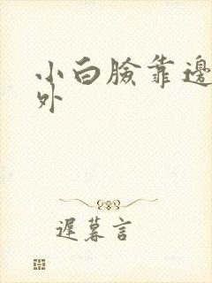 小白脸靠边站番外