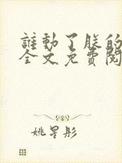 谁动了朕的废后全文免费阅读