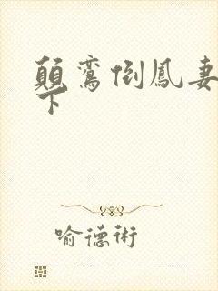 颠鸾倒凤妻上夫下