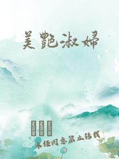 美艳淑妇