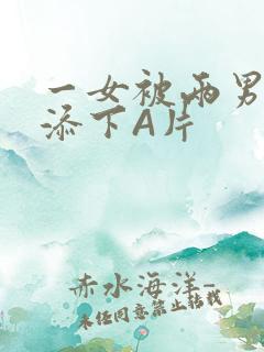 一女被两男吃奶添下A片