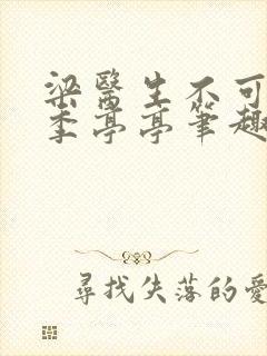 梁医生不可以 季亭亭笔趣阁