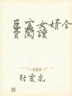 巨富女婿全文免费阅读