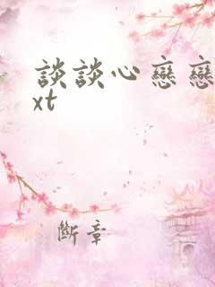 谈谈心恋恋爱txt